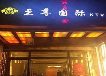 上饶哪个KTV少爷男模妹子服务好-至尊国际KTV消费价格服务点评