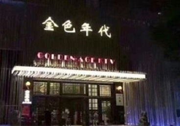 上饶KTV陪唱男公关哪家最便宜-金色年代KTV便宜消费点评